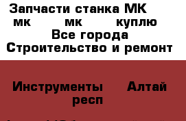 Запчасти станка МК3002 (мк 3002, мк-3002) куплю - Все города Строительство и ремонт » Инструменты   . Алтай респ.